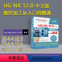 [正版] UG NX 12.0中文版数控加工从入门到精通 CAD CAM CAE技术联盟 ug三维制图