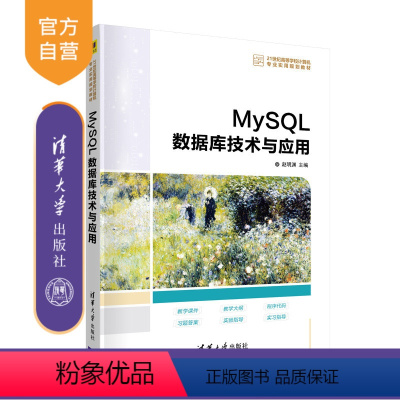 [正版] MySQL数据库技术与应用 赵明渊 计算机科学与技术SQL语言程序设计