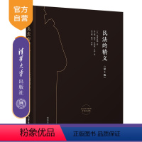 [正版] 民法的精义(第5版) (日)池田真朗著 民商法学民法研究日本