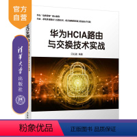 [正版] 华为HCIA路由与交换技术实战 江礼教 通信网络与数据通信路由交换