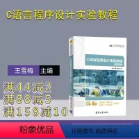 [正版]C语言程序设计实验教程 王雪梅 C语言程序设计实验计算机科学与技术