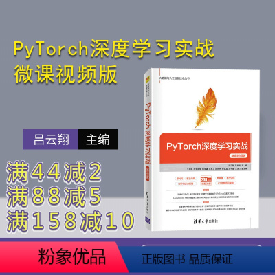 [正版]PyTorch深度学习实战-微课视频版 吕云翔 人工智能 机器学习 PyTorch