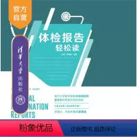 [正版] 体检报告轻松读 武剑、郭建丽 体格检查-基本知识
