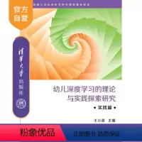 [正版] 幼儿深度学习的理论与实践探索研究·实践篇 王小英 幼儿深度学小英 清华 图书书籍 幼儿教育