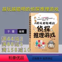 [正版]越玩越聪明的侦探推理游戏 于雷 思维方法训练智力游戏青少年读物