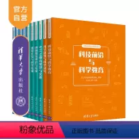 [正版] (套装)科技教师能力提升丛书 北京市科学技术协会 清华大学出版社