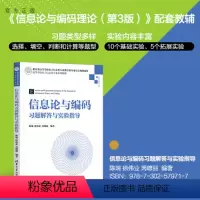 [正版]信息论与编码习题解答与实验指导 陈瑞 信息工程信息论编码理论