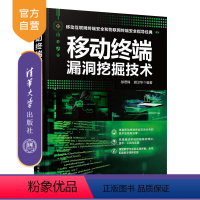 [正版]移动终端漏洞挖掘技术 徐君锋 计算机网络安全移动终端漏洞挖掘