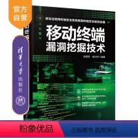 [正版]移动终端漏洞挖掘技术 徐君锋 计算机网络安全移动终端漏洞挖掘