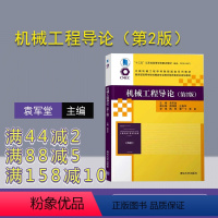 [正版]机械工程导论(第2版)袁军堂 机械工程专业导论毕业要求知识领域