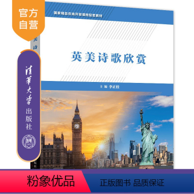 [正版]英美诗歌欣赏 李正栓 大学外语英国诗歌美国诗歌文学与文化