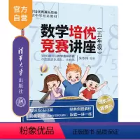[正版]数学培优竞赛讲座(五年级)朱华伟 清华大学出版社 五年级数学培优竞赛新思维