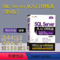 [正版]SQL Server从入门到精通(第4版) 明日科技 数据库SQL计算机网络