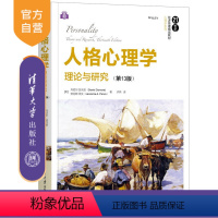 [正版]人格心理学:理论与研究(第13版) 丹尼尔·瑟沃恩 心理学人格心理学