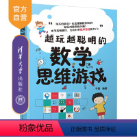 [正版]越玩越聪明的数学思维游戏 于雷 智商思维训练智谋数学思维智力游戏