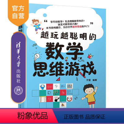 [正版]越玩越聪明的数学思维游戏 于雷 智商思维训练智谋数学思维智力游戏