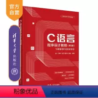 理科 [正版]新书 C语言程序设计教程第3版习题解答与实验指导 王敬华 清华大学出第三版开发计算机编程零基础从入门到精通