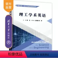 [正版] 理工学术英语 杨玉、王嫦丽、闫锋、王裕森、常丹丹、侯丽梅