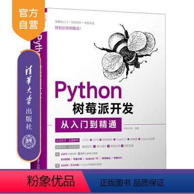 [正版]Python树莓派开发从入门到精通 明日科技 计算机程序设计Python