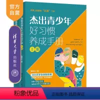 [正版] 杰出青少年好习惯养成手册 黄泰山 青少年;教育;素质教育;习惯培养