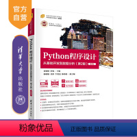 [正版]Python程序设计——从基础开发到数据分析(第2版)-微课版 夏敏捷