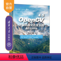 [正版]OpenCV 4.5计算机视觉开发实战(基于Python) 朱文伟 计算机视觉