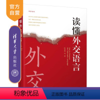 [正版] 读懂外交语言 仪名海 等著 外交;语言