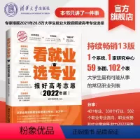 语文 全国通用 [正版]新书 看就业选专业 报好高考志愿2022年版 麦可思研究院 高考报考专业指南 高三志愿填报 挑大