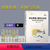 理科 [正版]创业原理、案例与实训——以中华文化为背景 张耀辉 创业教育