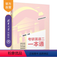 [正版]2025版考研英语二一本通 屠皓民 英语工具书考研英语全优系列