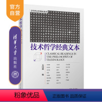 [正版]技术哲学经典文本 吴国盛 科学哲学 技术哲学