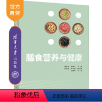 [正版]膳食营养与健康 谢世平 膳食营养与健康公共卫生与预防医学类