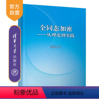 [正版]全同态加密——从理论到实践 陈智罡 计算机安全加密技术信息安全