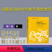 [正版] 问题驱动的中学数学课堂教学:函数与微积分卷 曹广福、张蜀青、欧慧谋