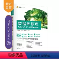 无 [正版]数据库原理及MySQL应用(微课视频版)曲彤安 清华大学出版社 数据库 系统高等学校
