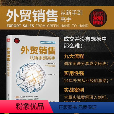 [正版]新书 外贸销售从新手到高手 岑家敏 对外贸易市场营销学