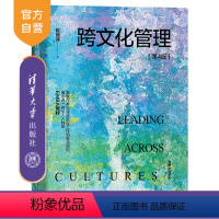 [正版]新书 跨文化管理(第4版) 陈晓萍 企业文化跨文化管理丛刊