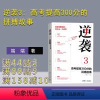 理科 全国通用 [正版]新书 逆袭3: 高考提高300分的拼搏故事 端端 高考经验方法