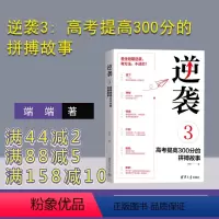 理科 全国通用 [正版]新书 逆袭3: 高考提高300分的拼搏故事 端端 高考经验方法
