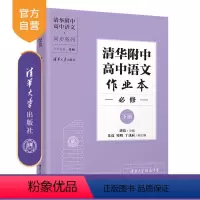 语文 高中通用 [正版]新书 清华附中高中语文作业本 必修下册 唐洁 清华附中高中语文