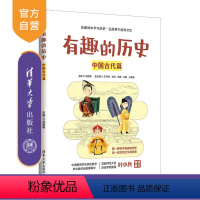 [正版]新书 有趣的历史:中国古代篇 刘建新 中国历史古代史青少年读物