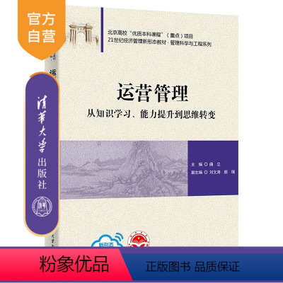 理科 [正版]新书 运营管理:从知识学习、能力提升到思维转变 曲立 企业管理