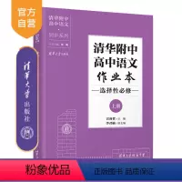 语文 高中通用 [正版]新书 清华附中高中语文作业本 选择性必修上册 宫睿哲 高中语文