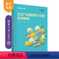 理科 [正版]新书 方正飞翔跨媒介出版实用教程 杨雷鸣 新闻传播大类