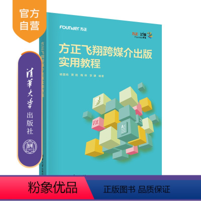 理科 [正版]新书 方正飞翔跨媒介出版实用教程 杨雷鸣 新闻传播大类