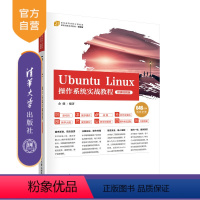 理科 [正版]新书 Ubuntu Linux操作系统实战教程(微课视频版)余健 操作系统