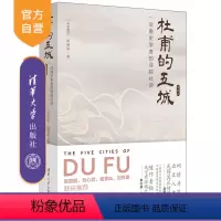 [正版]新书杜甫的五城:一位唐史学者的寻踪壮游(典藏版) [马来西亚]赖瑞和