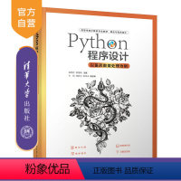 理科 [正版]新书 Python程序设计-以医药数据处理为例 赵鸿萍 软件工具程序设计