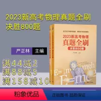 物理 全国通用 [正版]新书 2023新高考物理真题全刷:决胜800题 严正林 中学物理课高中