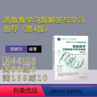 理科 [正版]新书 离散数学习题解答与学习指导(第4版) 屈婉玲 离散数学